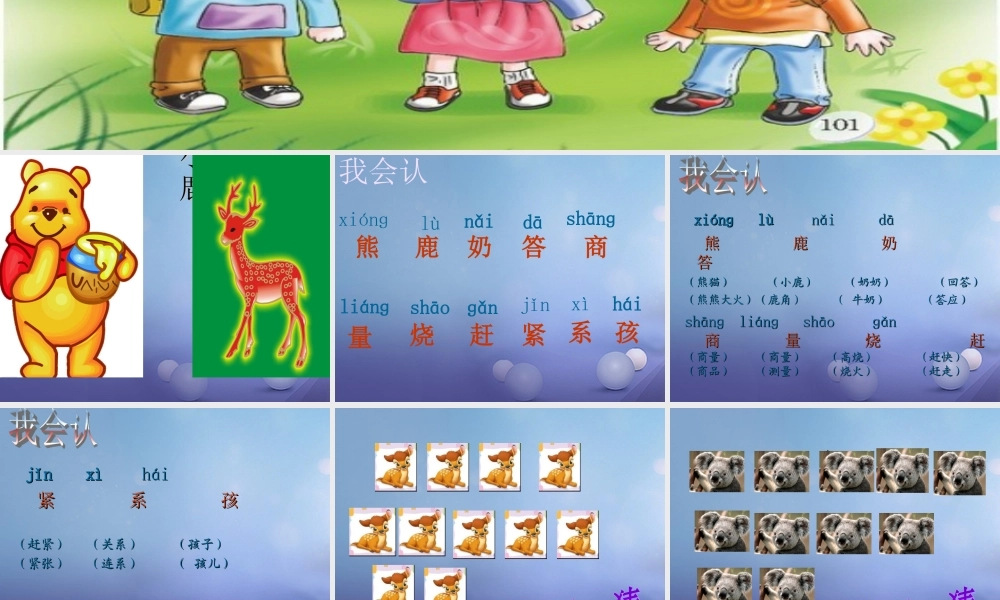 （秋级语文下册 课文5 17 小熊和小鹿课件2 语文S版-语文S级下册语文课件