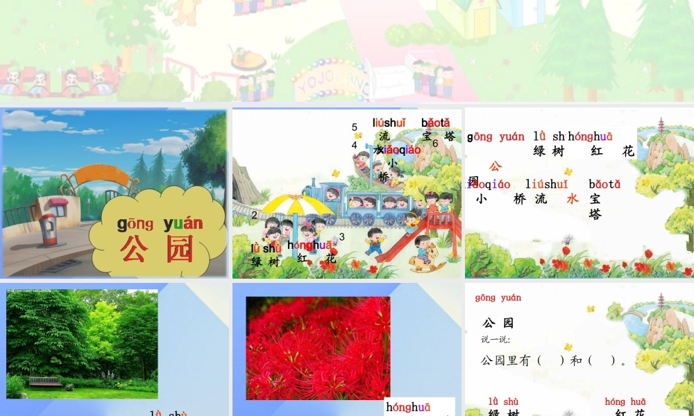 （秋级语文上册 识字4 公园 绿树 红花课件1 苏教版-苏教级上册语文课件