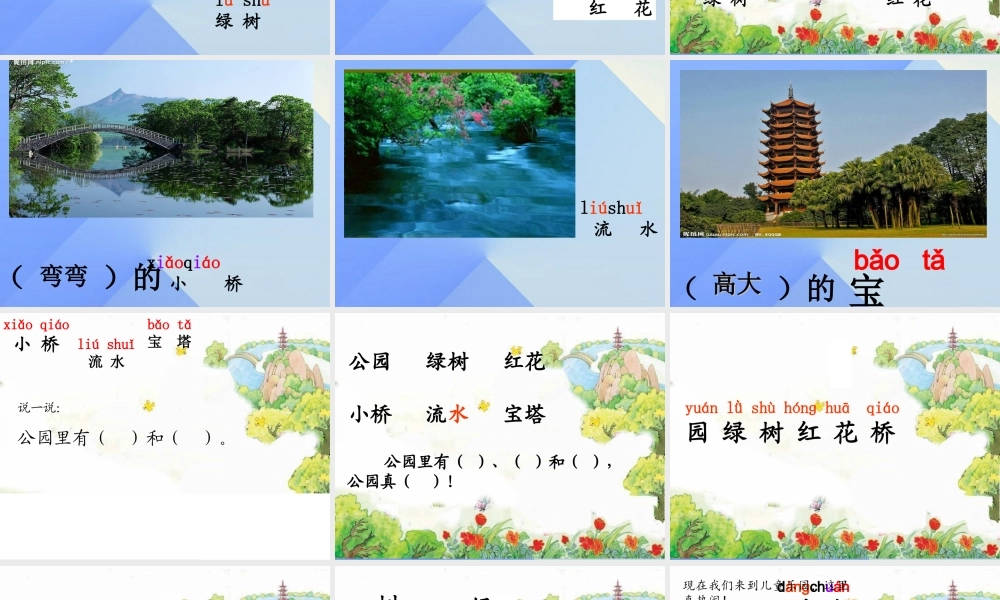 （秋级语文上册 识字4 公园 绿树 红花课件1 苏教版-苏教级上册语文课件