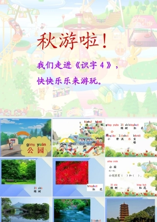 （秋级语文上册 识字4 公园 绿树 红花课件1 苏教版-苏教级上册语文课件