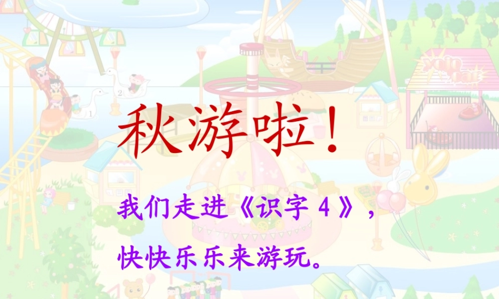 （秋季版）一年级语文上册 识字4 公园 绿树 红花课件1 苏教版-苏教版小学一年级上册语文课件
