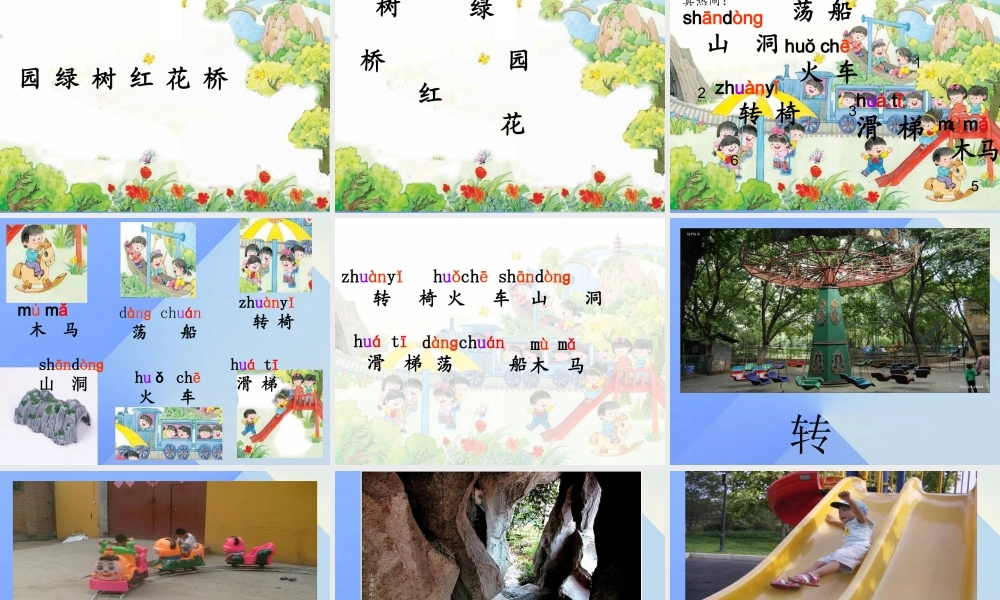 （秋季版）一年级语文上册 识字4 公园 绿树 红花课件1 苏教版-苏教版小学一年级上册语文课件