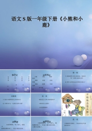 （秋季版）一年级语文下册 课文5 17.《小熊和小鹿》课件 语文S版-语文S版小学一年级下册语文课件