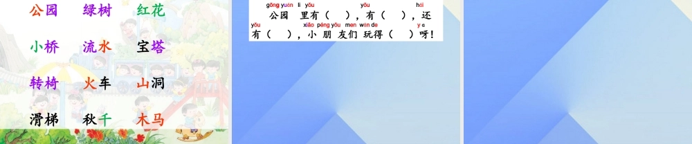 （秋季版）一年级语文上册 识字4 公园 绿树 红花课件2 苏教版-苏教版小学一年级上册语文课件