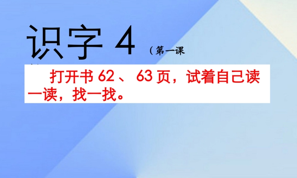（秋级语文上册 识字4 公园 绿树 红花课件2 苏教版-苏教级上册语文课件