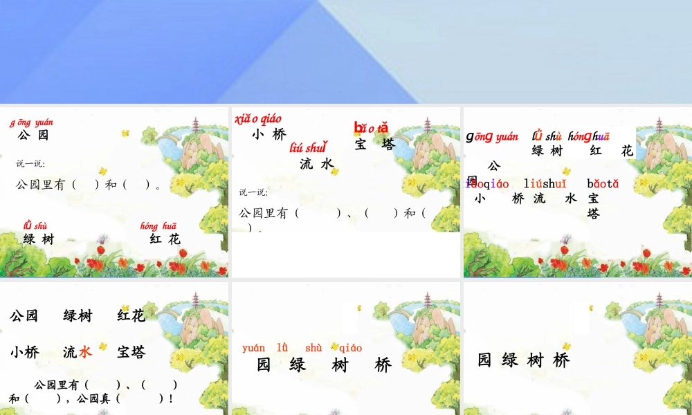 （秋级语文上册 识字4 公园 绿树 红花课件2 苏教版-苏教级上册语文课件