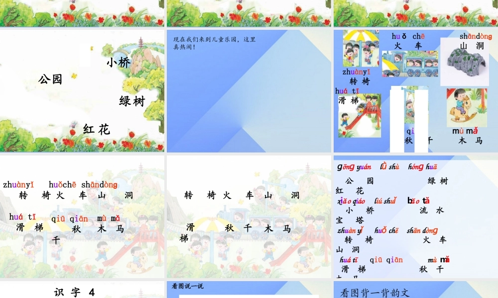 （秋级语文上册 识字4 公园 绿树 红花课件2 苏教版-苏教级上册语文课件