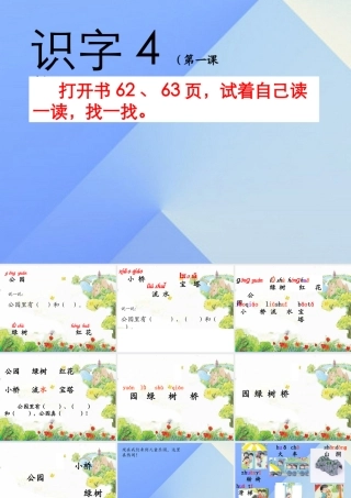 （秋级语文上册 识字4 公园 绿树 红花课件2 苏教版-苏教级上册语文课件