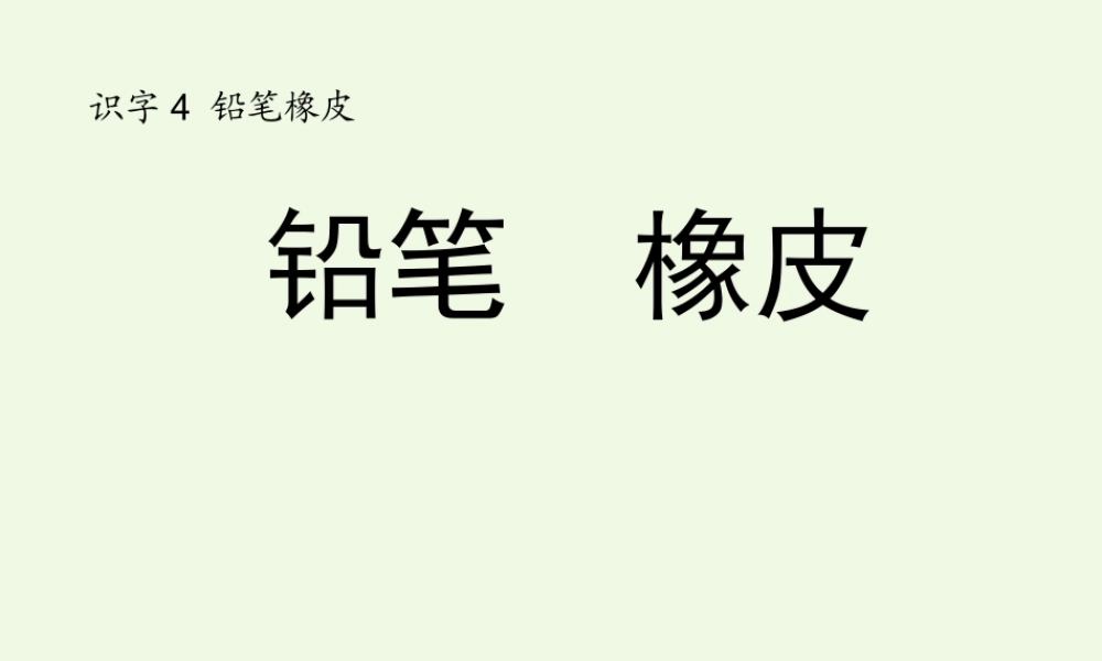 （秋季版）一年级语文上册 识字4 铅笔橡皮课件1 语文S版-语文S版小学一年级上册语文课件