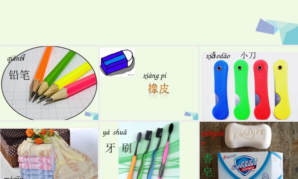 （秋季版）一年级语文上册 识字4 铅笔橡皮课件1 语文S版-语文S版小学一年级上册语文课件