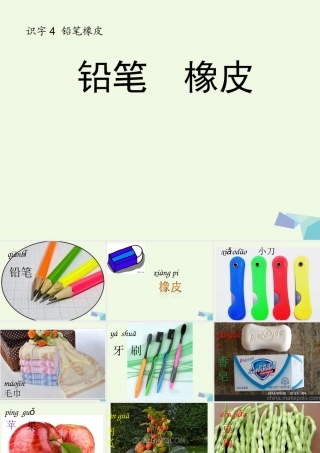 （秋季版）一年级语文上册 识字4 铅笔橡皮课件1 语文S版-语文S版小学一年级上册语文课件
