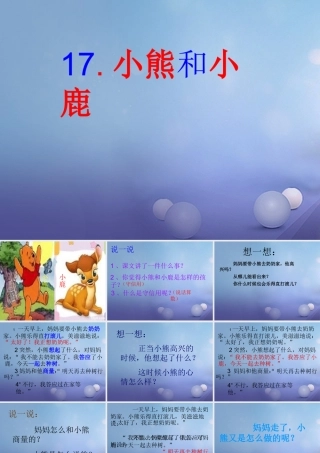 （秋季版）一年级语文下册 课文5 17.《小熊和小鹿》课件1 语文S版-语文S版小学一年级下册语文课件