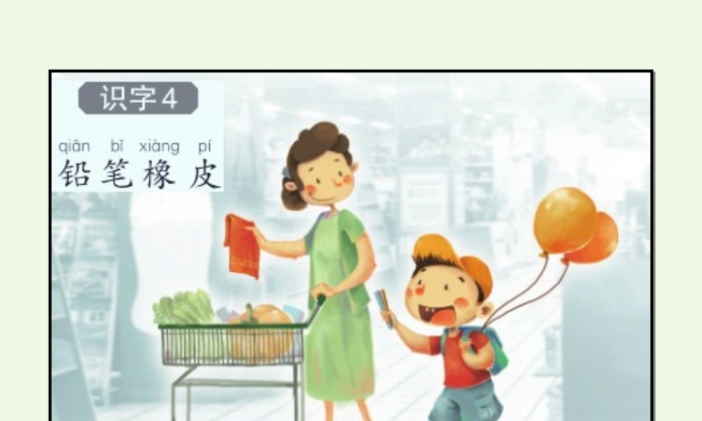 （秋季版）一年级语文上册 识字4 铅笔橡皮课件2 语文S版-语文S版小学一年级上册语文课件