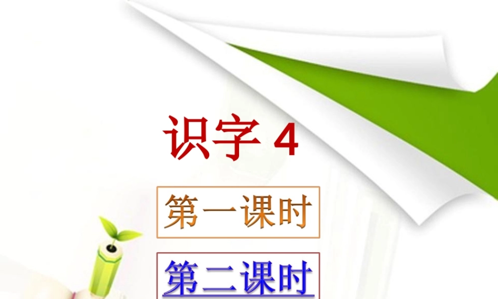 （秋级语文上册 识字4 铅笔橡皮课件3 语文S版-语文S级上册语文课件