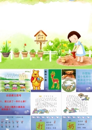 （秋季版）一年级语文下册 课文5 17.《小熊和小鹿》课件2 语文S版-语文S版小学一年级下册语文课件