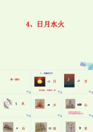 （秋级语文上册 识字4 日月水火课件1 新人教版-新人教级上册语文课件
