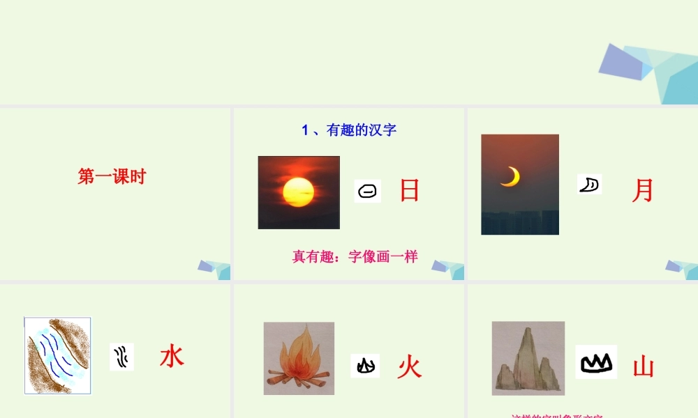 （秋季版）一年级语文上册 识字4 日月水火课件1 新人教版-新人教版小学一年级上册语文课件