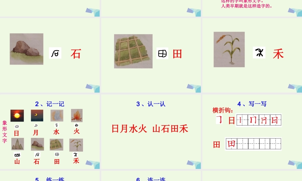 （秋季版）一年级语文上册 识字4 日月水火课件1 新人教版-新人教版小学一年级上册语文课件