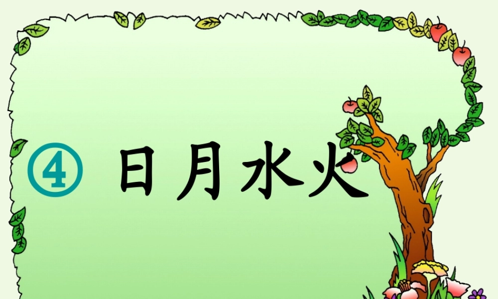 （秋级语文上册 识字4 日月水火课件2 新人教版-新人教级上册语文课件