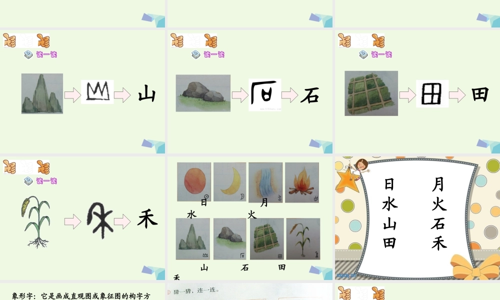 （秋级语文上册 识字4 日月水火课件2 新人教版-新人教级上册语文课件