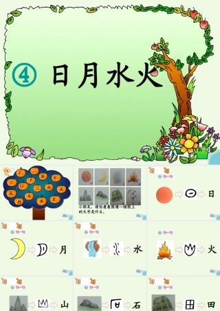 （秋级语文上册 识字4 日月水火课件2 新人教版-新人教级上册语文课件