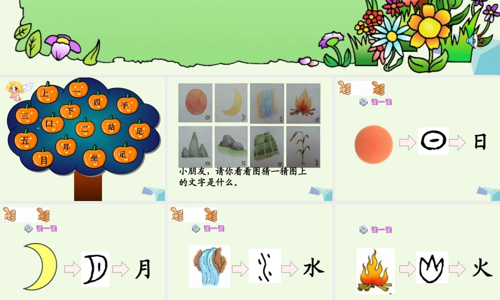 （秋季版）一年级语文上册 识字4 日月水火课件2 新人教版-新人教版小学一年级上册语文课件