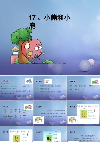 （秋季版）一年级语文下册 课文5 17.小熊和小鹿课件 语文S版-语文S版小学一年级下册语文课件