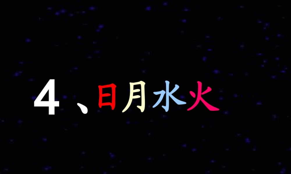 （秋级语文上册 识字4 日月水火课件3 新人教版-新人教级上册语文课件