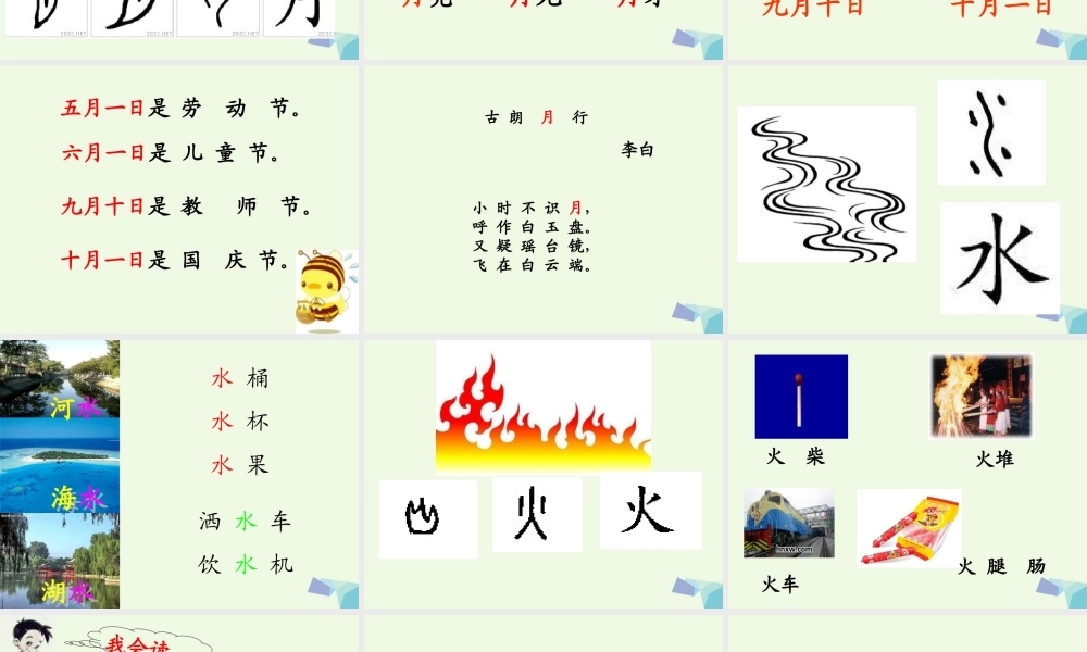 （秋级语文上册 识字4 日月水火课件3 新人教版-新人教级上册语文课件