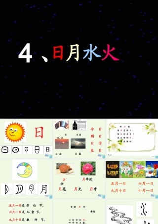 （秋级语文上册 识字4 日月水火课件3 新人教版-新人教级上册语文课件