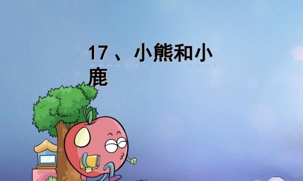 （秋级语文下册 课文5 17.小熊和小鹿课件 语文S版-语文S级下册语文课件