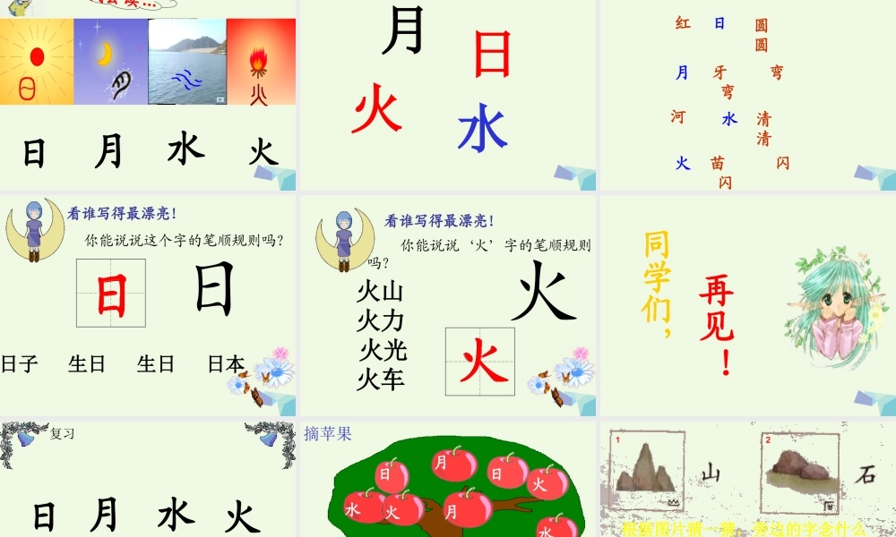 （秋季版）一年级语文上册 识字4 日月水火课件3 新人教版-新人教版小学一年级上册语文课件