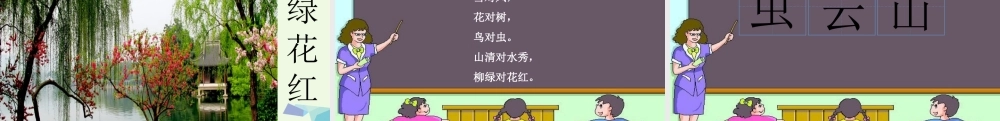 （秋季版）一年级语文上册 识字5 对韵歌课件1 新人教版-新人教版小学一年级上册语文课件
