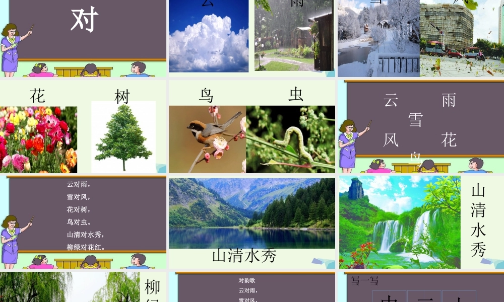 （秋级语文上册 识字5 对韵歌课件1 新人教版-新人教级上册语文课件