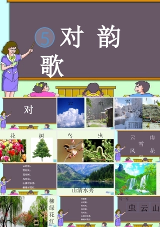 （秋级语文上册 识字5 对韵歌课件1 新人教版-新人教级上册语文课件