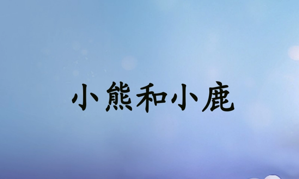 （秋季版）一年级语文下册 课文5 17《小熊和小鹿》课件 语文S版-语文S版小学一年级下册语文课件