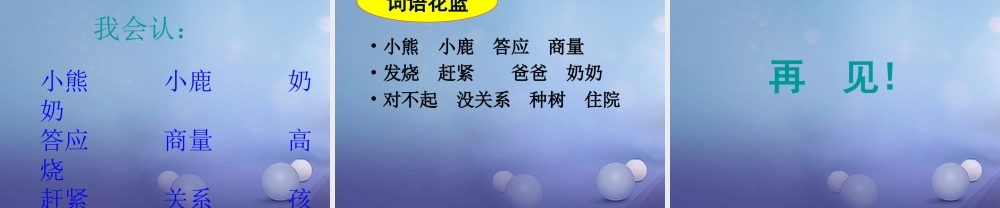 （秋季版）一年级语文下册 课文5 17《小熊和小鹿》课件 语文S版-语文S版小学一年级下册语文课件