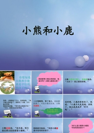 （秋季版）一年级语文下册 课文5 17《小熊和小鹿》课件 语文S版-语文S版小学一年级下册语文课件