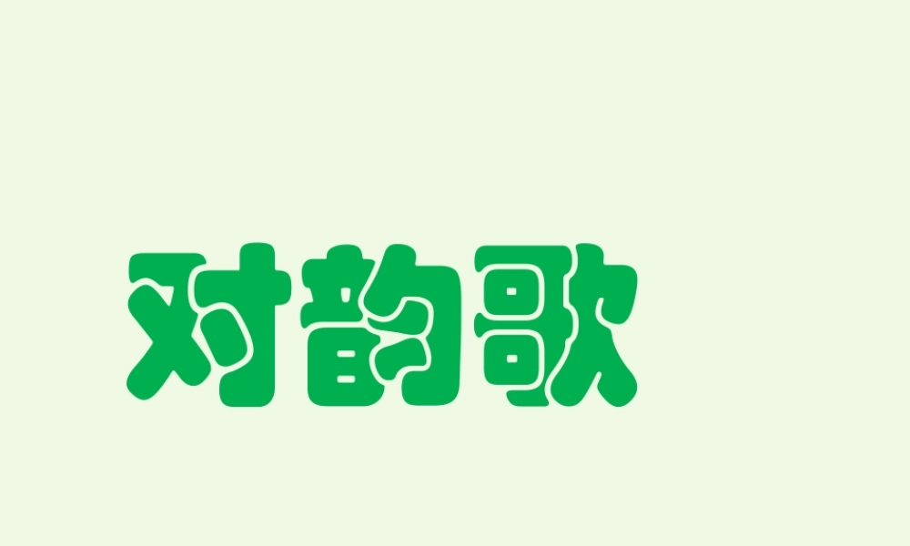 （秋级语文上册 识字5 对韵歌课件2 新人教版-新人教级上册语文课件