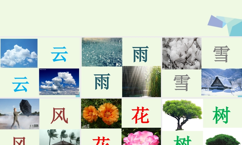 （秋级语文上册 识字5 对韵歌课件2 新人教版-新人教级上册语文课件