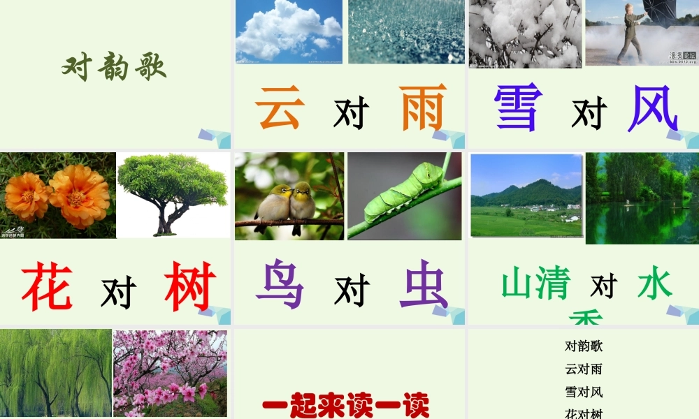 （秋级语文上册 识字5 对韵歌课件2 新人教版-新人教级上册语文课件