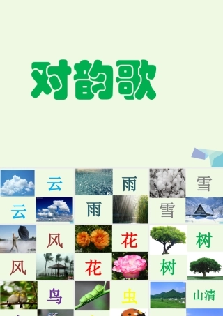 （秋级语文上册 识字5 对韵歌课件2 新人教版-新人教级上册语文课件