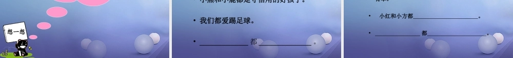 （秋级语文下册 课文5 17《小熊和小鹿》课件1 语文S版-语文S级下册语文课件