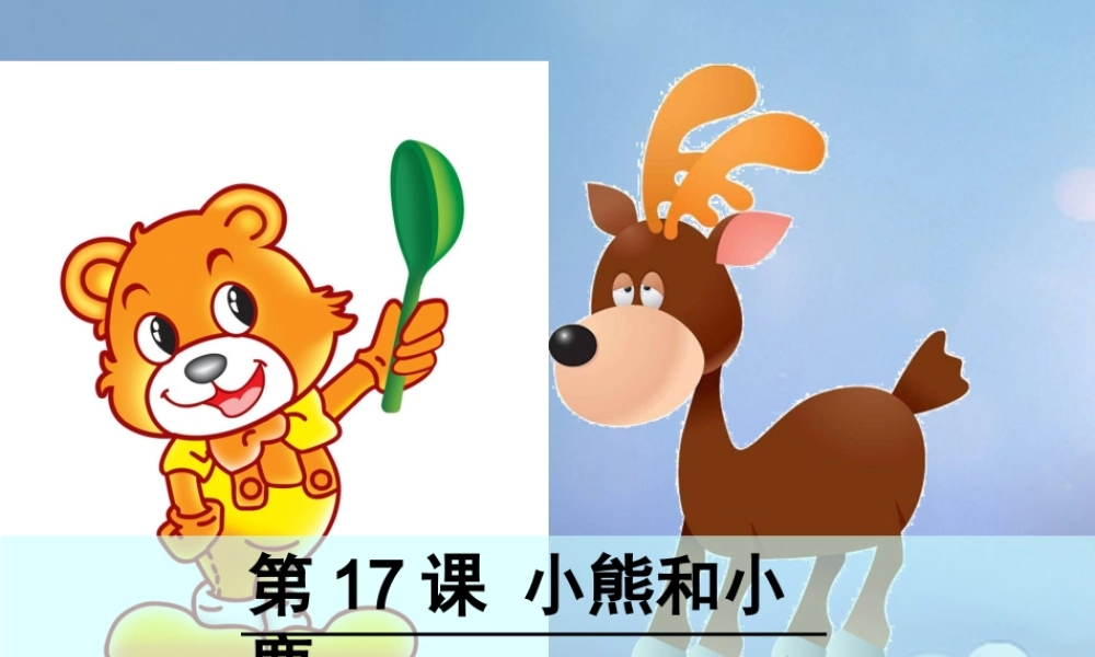 （秋季版）一年级语文下册 课文5 17《小熊和小鹿》课件1 语文S版-语文S版小学一年级下册语文课件