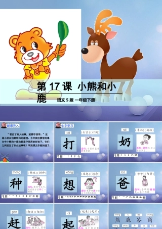 （秋季版）一年级语文下册 课文5 17《小熊和小鹿》课件1 语文S版-语文S版小学一年级下册语文课件