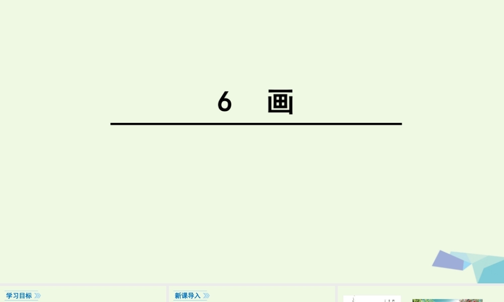 （秋级语文上册 识字6 画课件 新人教版-新人教级上册语文课件