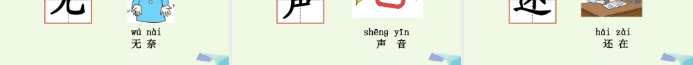 （秋季版）一年级语文上册 识字6 画课件 新人教版-新人教版小学一年级上册语文课件