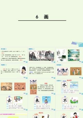 （秋季版）一年级语文上册 识字6 画课件 新人教版-新人教版小学一年级上册语文课件