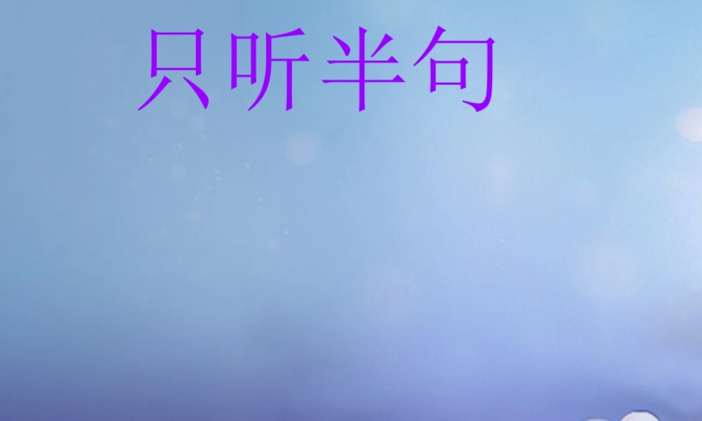 （秋季版）一年级语文下册 课文5 18 只听半句课件1 语文S版-语文S版小学一年级下册语文课件