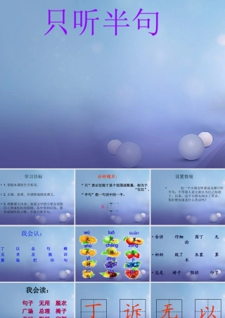 （秋季版）一年级语文下册 课文5 18 只听半句课件1 语文S版-语文S版小学一年级下册语文课件